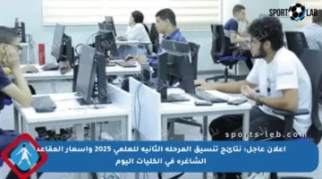 إعلان عاجل: نتائج تنسيق المرحلة الثانية للعلمي 2025 وأسعار المقاعد الشاغرة في الكليات اليوم